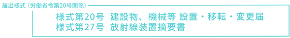 ＜届出様式（労働省令第２０号関係＞