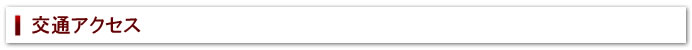 交通アクセス